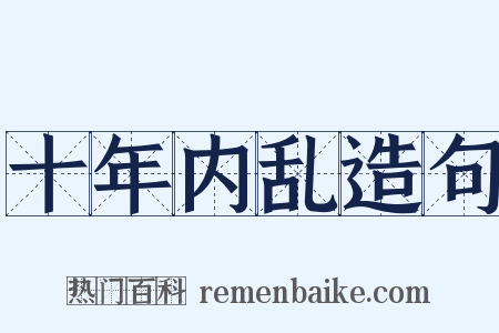 十年内乱造句是什么意思的图片